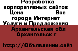 Разработка корпоративных сайтов › Цена ­ 5000-10000 - Все города Интернет » Услуги и Предложения   . Архангельская обл.,Архангельск г.